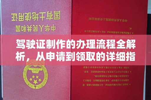 楚雄驾驶证制作的办理流程全解析，从申请到领取的详细指南